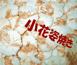 小花姿焼ページへGO